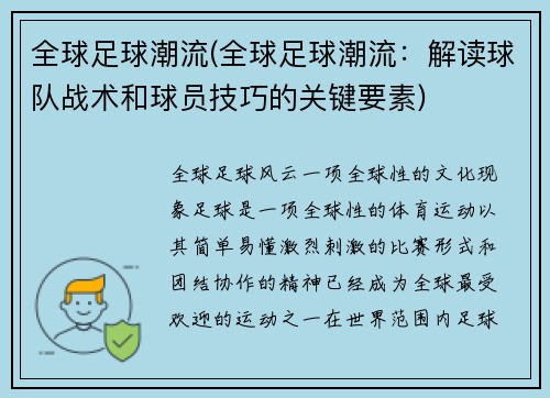 全球足球潮流(全球足球潮流：解读球队战术和球员技巧的关键要素)