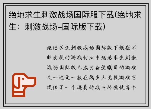 绝地求生刺激战场国际服下载(绝地求生：刺激战场-国际版下载)