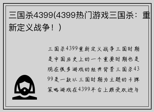 三国杀4399(4399热门游戏三国杀：重新定义战争！)