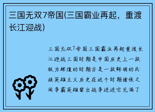 三国无双7帝国(三国霸业再起，重渡长江迎战)