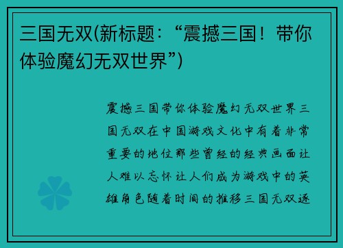 三国无双(新标题：“震撼三国！带你体验魔幻无双世界”)