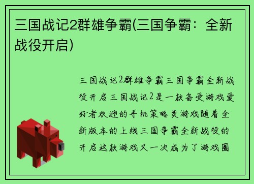 三国战记2群雄争霸(三国争霸：全新战役开启)