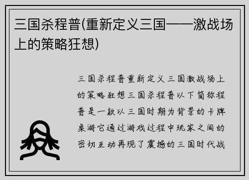 三国杀程普(重新定义三国——激战场上的策略狂想)