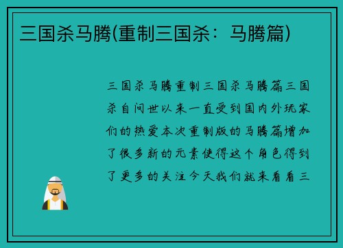 三国杀马腾(重制三国杀：马腾篇)