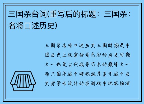 三国杀台词(重写后的标题：三国杀：名将口述历史)
