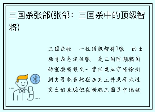 三国杀张郃(张郃：三国杀中的顶级智将)