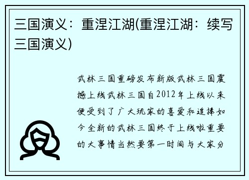 三国演义：重涅江湖(重涅江湖：续写三国演义)