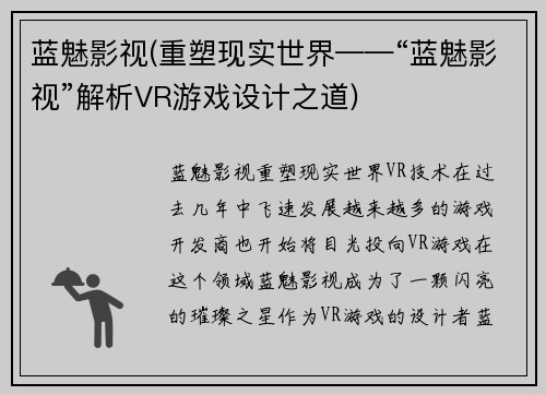 蓝魅影视(重塑现实世界——“蓝魅影视”解析VR游戏设计之道)