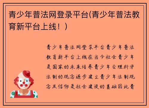 青少年普法网登录平台(青少年普法教育新平台上线！)