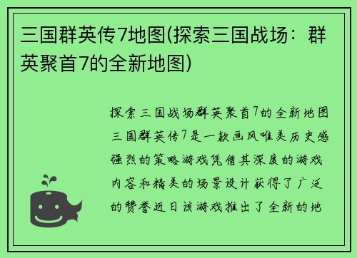 三国群英传7地图(探索三国战场：群英聚首7的全新地图)
