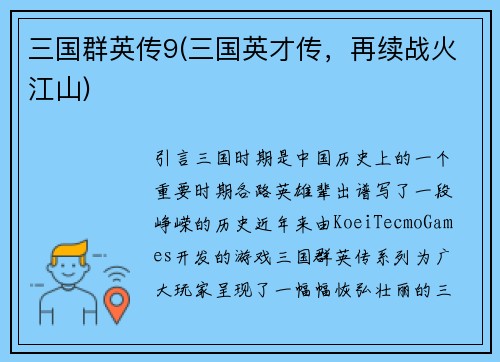 三国群英传9(三国英才传，再续战火江山)