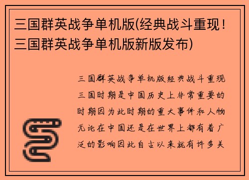 三国群英战争单机版(经典战斗重现！三国群英战争单机版新版发布)