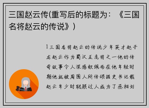 三国赵云传(重写后的标题为：《三国名将赵云的传说》)