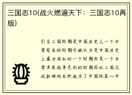 三国志10(战火燃遍天下：三国志10再版)