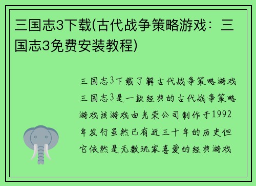 三国志3下载(古代战争策略游戏：三国志3免费安装教程)