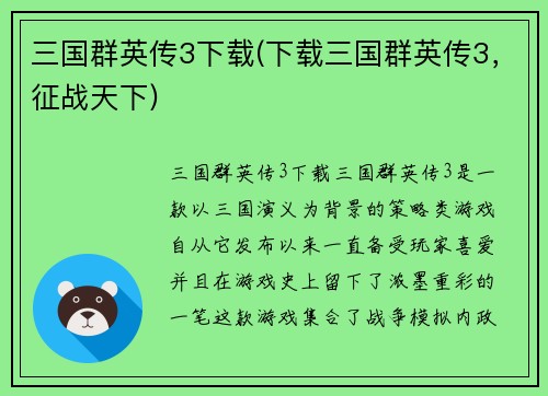 三国群英传3下载(下载三国群英传3，征战天下)