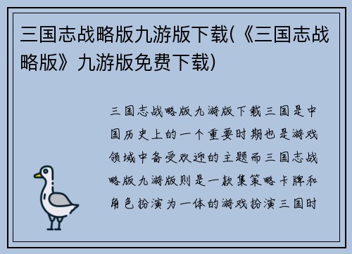 三国志战略版九游版下载(《三国志战略版》九游版免费下载)