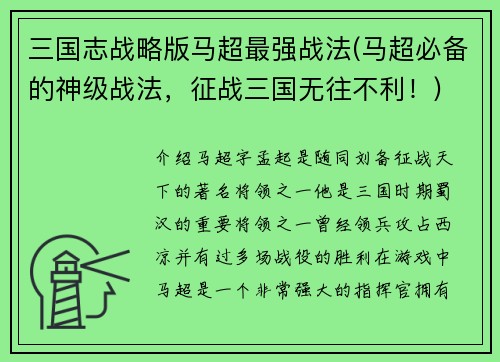 三国志战略版马超最强战法(马超必备的神级战法，征战三国无往不利！)