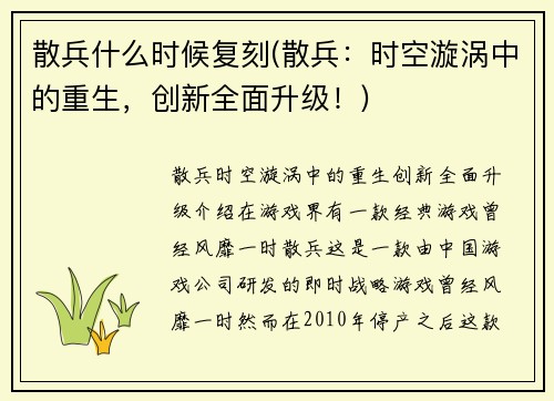 散兵什么时候复刻(散兵：时空漩涡中的重生，创新全面升级！)