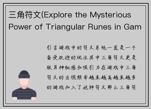 三角符文(Explore the Mysterious Power of Triangular Runes in Gaming)