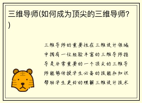 三维导师(如何成为顶尖的三维导师？)
