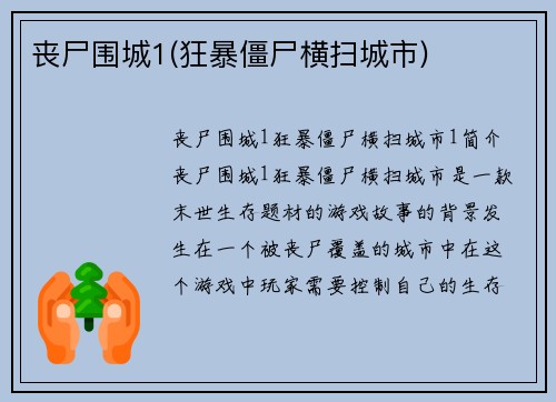 丧尸围城1(狂暴僵尸横扫城市)