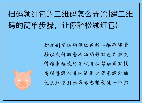 扫码领红包的二维码怎么弄(创建二维码的简单步骤，让你轻松领红包)