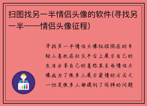 扫图找另一半情侣头像的软件(寻找另一半——情侣头像征程)