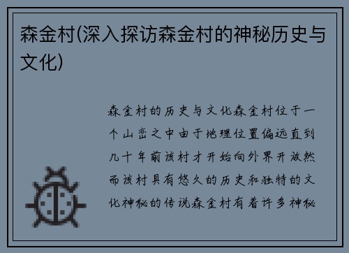 森金村(深入探访森金村的神秘历史与文化)