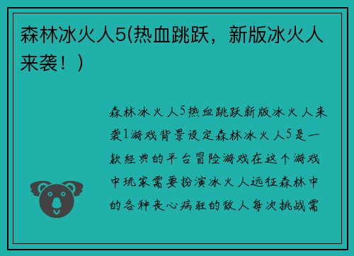 森林冰火人5(热血跳跃，新版冰火人来袭！)