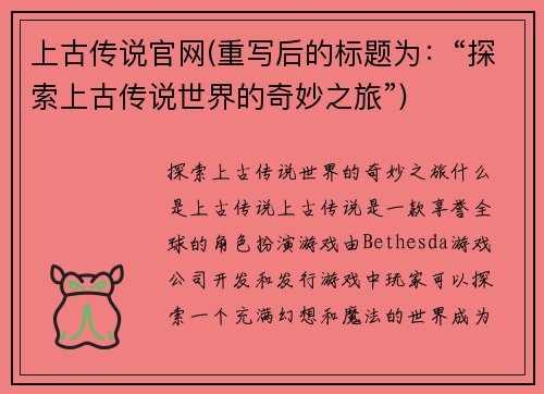 上古传说官网(重写后的标题为：“探索上古传说世界的奇妙之旅”)