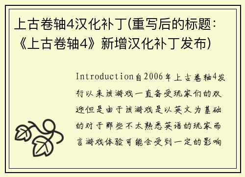 上古卷轴4汉化补丁(重写后的标题：《上古卷轴4》新增汉化补丁发布)