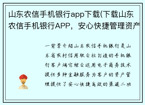 山东农信手机银行app下载(下载山东农信手机银行APP，安心快捷管理资产)