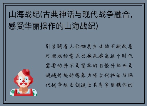 山海战纪(古典神话与现代战争融合，感受华丽操作的山海战纪)