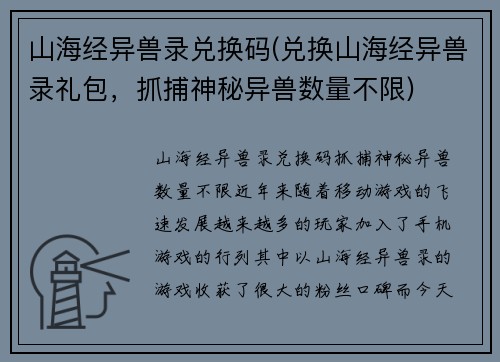 山海经异兽录兑换码(兑换山海经异兽录礼包，抓捕神秘异兽数量不限)
