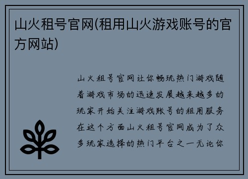 山火租号官网(租用山火游戏账号的官方网站)