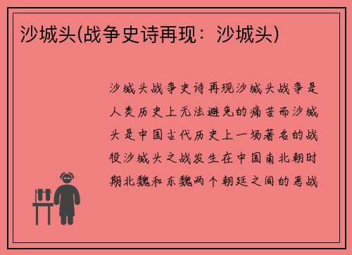 沙城头(战争史诗再现：沙城头)
