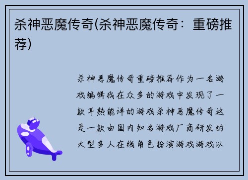 杀神恶魔传奇(杀神恶魔传奇：重磅推荐)