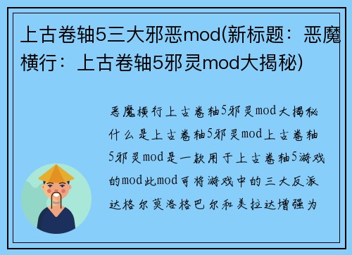 上古卷轴5三大邪恶mod(新标题：恶魔横行：上古卷轴5邪灵mod大揭秘)