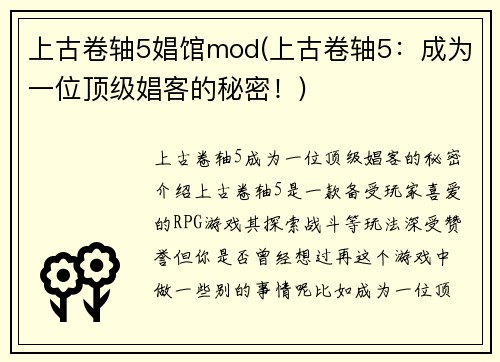 上古卷轴5娼馆mod(上古卷轴5：成为一位顶级娼客的秘密！)