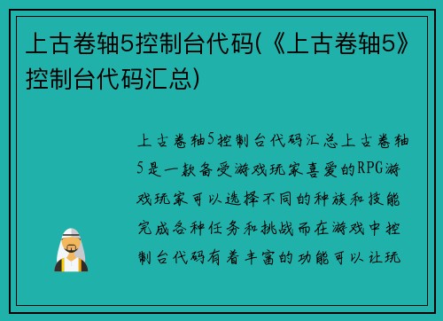 上古卷轴5控制台代码(《上古卷轴5》控制台代码汇总)