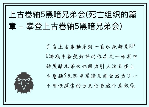 上古卷轴5黑暗兄弟会(死亡组织的篇章 - 攀登上古卷轴5黑暗兄弟会)