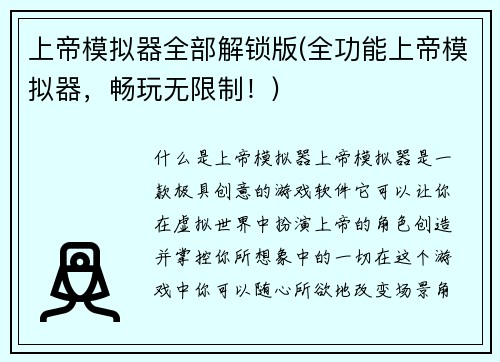 上帝模拟器全部解锁版(全功能上帝模拟器，畅玩无限制！)