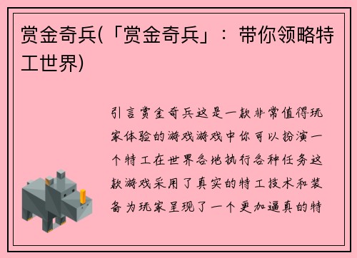 赏金奇兵(「赏金奇兵」：带你领略特工世界)
