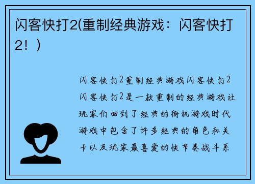 闪客快打2(重制经典游戏：闪客快打2！)