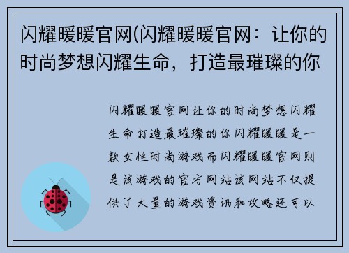闪耀暖暖官网(闪耀暖暖官网：让你的时尚梦想闪耀生命，打造最璀璨的你)
