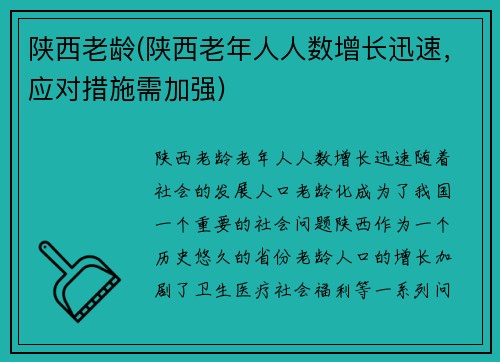 陕西老龄(陕西老年人人数增长迅速，应对措施需加强)
