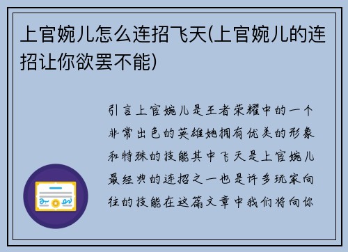 上官婉儿怎么连招飞天(上官婉儿的连招让你欲罢不能)