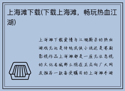 上海滩下载(下载上海滩，畅玩热血江湖)