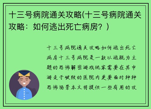 十三号病院通关攻略(十三号病院通关攻略：如何逃出死亡病房？)